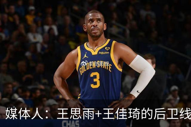 媒体人：王思雨+王佳琦的后卫线再加李月汝 山西女篮已颇有冠军相