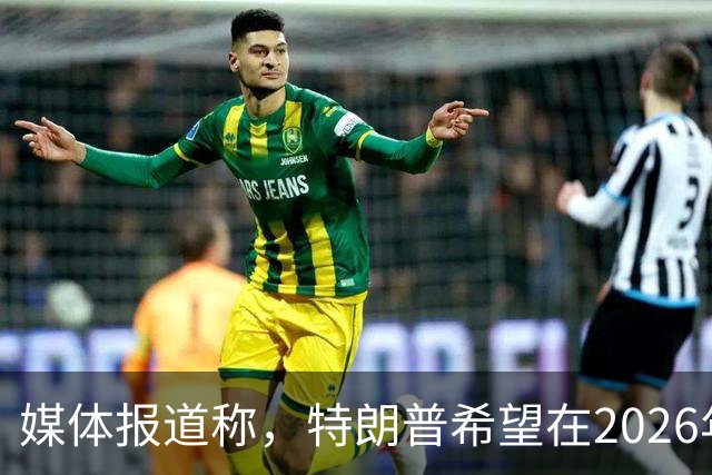 媒体报道称，特朗普希望在2026年12月的G20峰会之前迫使乌克兰投降