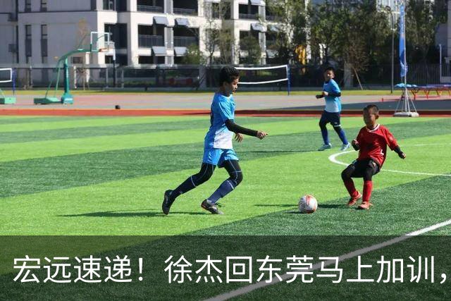 宏远速递！徐杰回东莞马上加训，徐昕归家心切，周鹏发声鼓励球队
