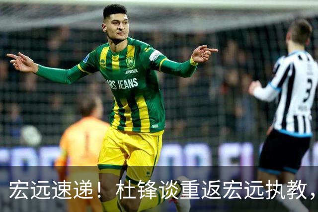 宏远速递！杜锋谈重返宏远执教，徐杰接班朱芳雨，全队启程出发南京