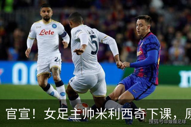 官宣！女足主帅米利西奇下课，原因曝光，继任大热门获球迷力挺