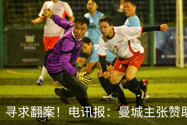 寻求翻案！电讯报：曼城主张赞助来自阿布扎比政府，并非球队老板