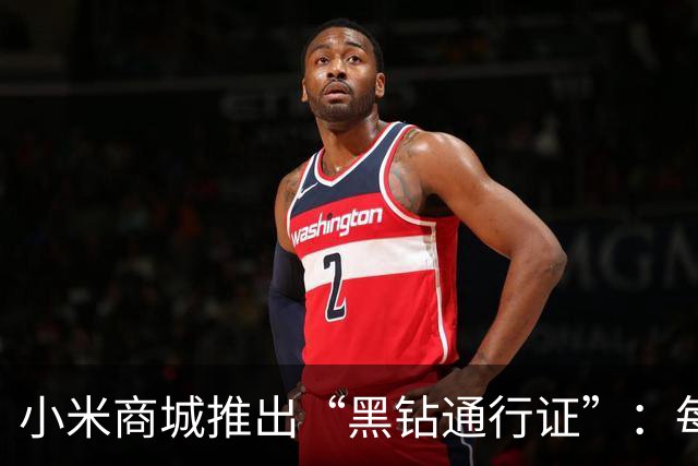 小米商城推出“黑钻通行证”：每天10点先到先得，购买赠手机挂绳盲盒/大额尊享券包等权益