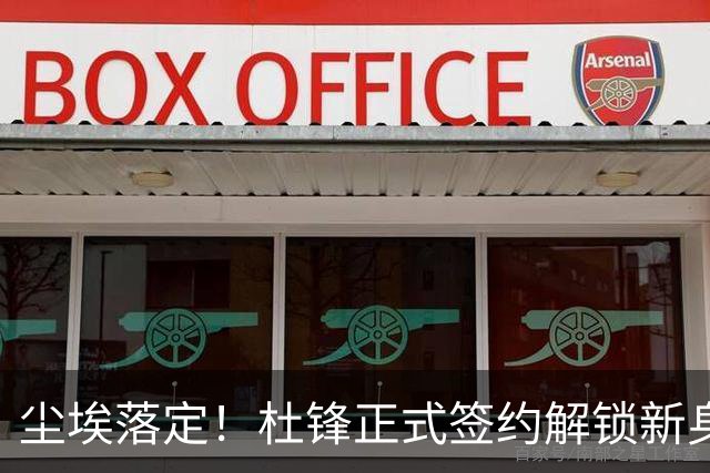 尘埃落定！杜锋正式签约解锁新身份，联手杨鸣，薪资待遇曝光