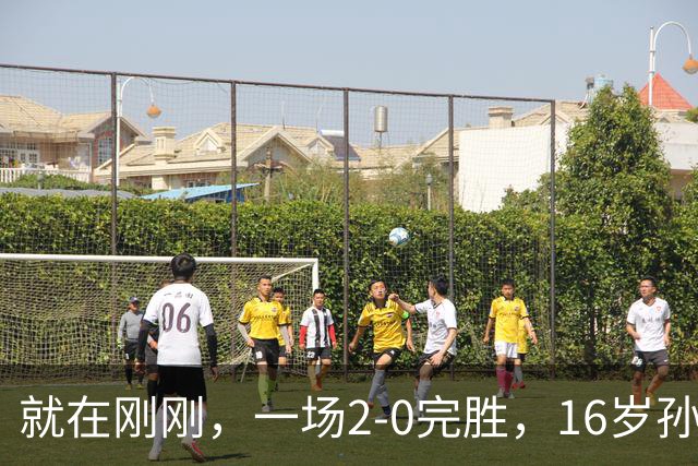 就在刚刚，一场2-0完胜，16岁孙心然夺总决赛2连胜，提前出线，夺冠=创历史