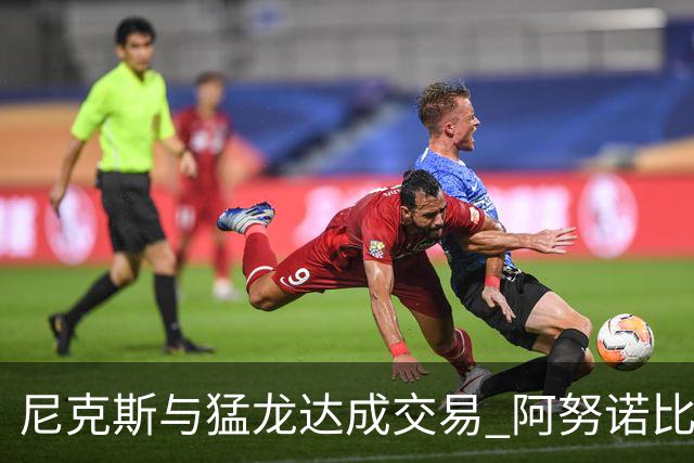 尼克斯与猛龙达成交易 阿努诺比与巴雷特互换