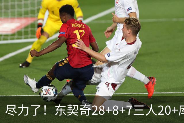 尽力了！东契奇28+8+7三人20+库里23分独木难支湖人大胜勇士22分