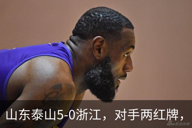山东泰山5-0浙江，对手两红牌，主帅为何反倒主动降温？