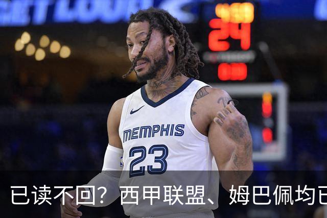 已读不回？西甲联盟、姆巴佩均已公开致歉，皇马目前毫无动静