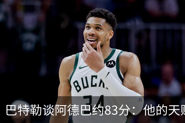 巴特勒谈阿德巴约83分：他的天赋很夸张 但这是团队共同的功劳