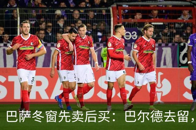 巴萨冬窗先卖后买：巴尔德去留，决定防线补强成败