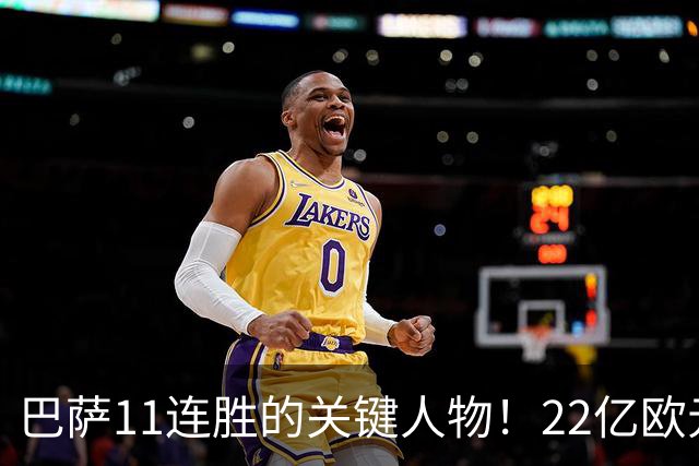 巴萨11连胜的关键人物！22亿欧元的“超强巨星”，9场19球席卷西甲