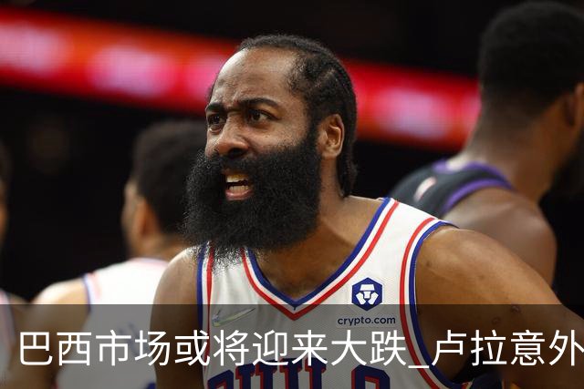 巴西市场或将迎来大跌 卢拉意外胜选料颠覆“博索纳罗交易”