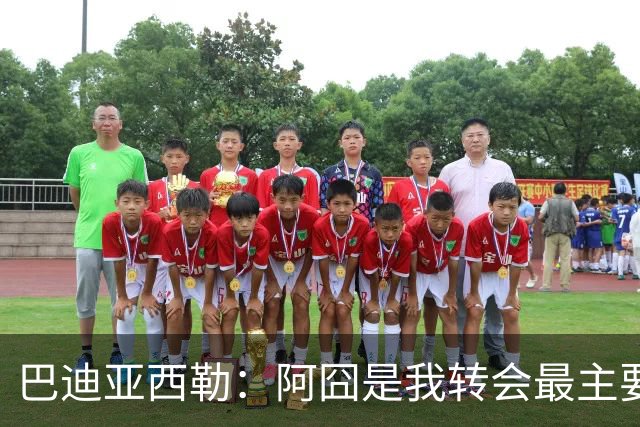 巴迪亚西勒：阿囧是我转会最主要原因之一；意甲节奏比英超稍慢