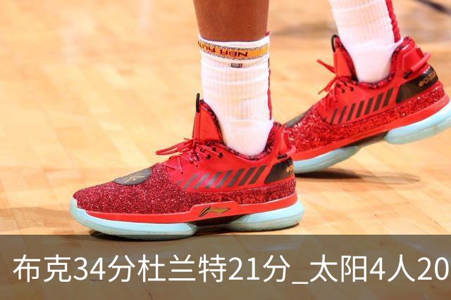 布克34分杜兰特21分 太阳4人20+送开拓者4连败