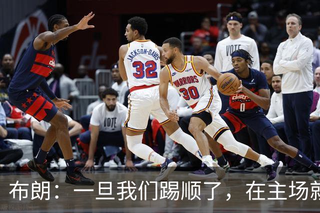 布朗：一旦我们踢顺了，在主场就很难有人能够阻挡我们