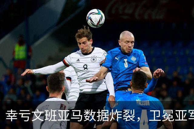 幸亏文班亚马数据炸裂，卫冕亚军加时险胜犹他爵士，马刺怎么了