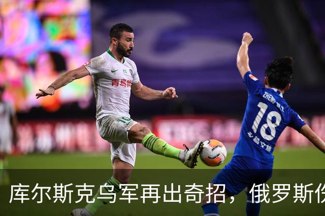 库尔斯克乌军再出奇招，俄罗斯伤亡惨重国际哗然！