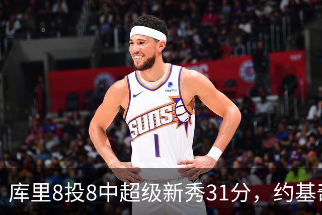库里8投8中超级新秀31分，约基奇空砍19+7+11，残阵勇士大胜掘金