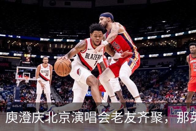 庾澄庆北京演唱会老友齐聚，那英送6个花篮被当场调侃