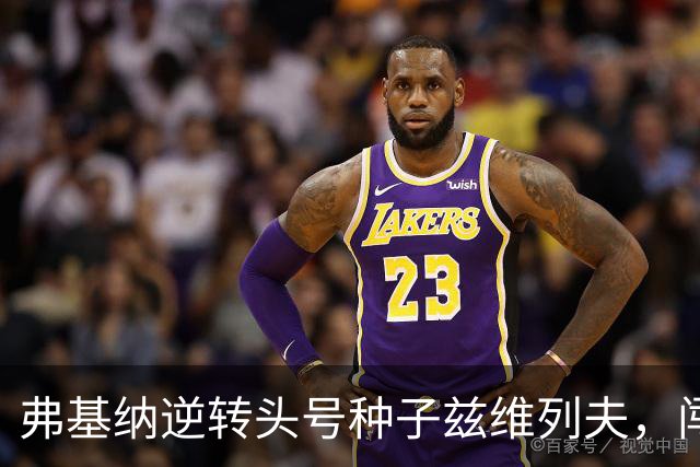 弗基纳逆转头号种子兹维列夫，闯入上海劳力士大师赛决赛