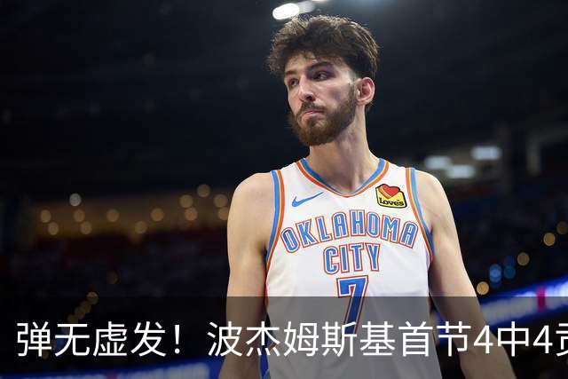 弹无虚发！波杰姆斯基首节4中4贡献9分 三分1中1