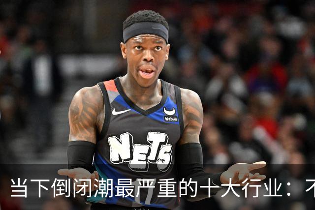 当下倒闭潮最严重的十大行业：不是行业消失，而是行业大洗牌