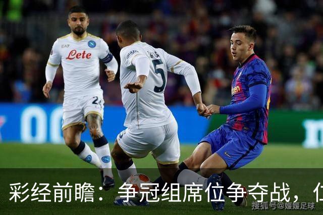 彩经前瞻：争冠组席位争夺战，仁川联主场必须击退济州SK