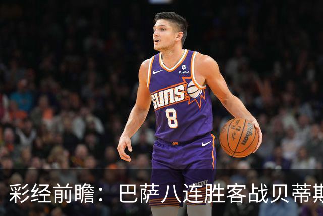 彩经前瞻：巴萨八连胜客战贝蒂斯，强强对话难言轻松大胜