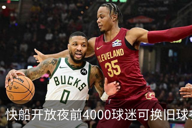 快船开放夜前4000球迷可换旧球衣，今夏刚被罚掉5个首轮签