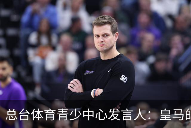 总台体育青少中心发言人：皇马的道歉没有到位前，一切免谈。
