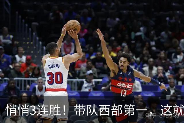 悄悄3连胜！带队西部第一，这就是你能拿2年9000万大合同的原因