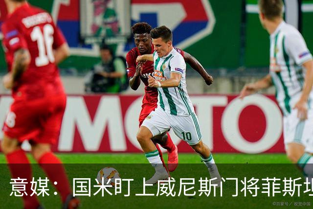 意媒：国米盯上威尼斯门将菲斯坦科维奇，可能会回归当替补