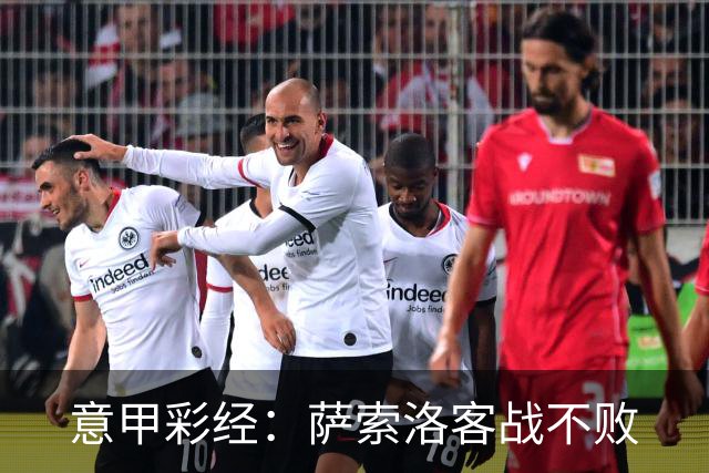 意甲彩经：萨索洛客战不败