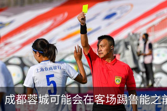 成都蓉城可能会在客场踢鲁能之前，给球迷带来一份惊喜大礼