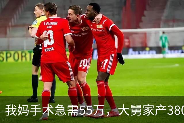 我妈手术急需55万，大舅家产3800万一毛不借，25天后他儿子结婚
