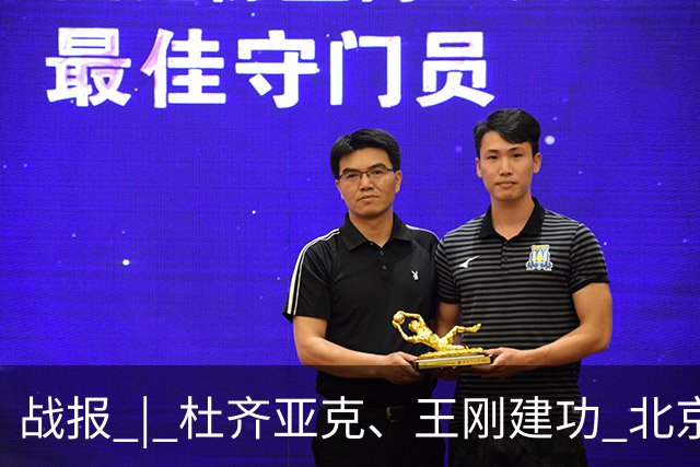 战报 | 杜齐亚克、王刚建功 北京国安2-2全北现代汽车