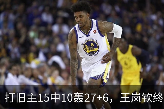 打旧主15中10轰27+6，王岚钦终于醒了，山东这钱没白花，邱彪猛夸