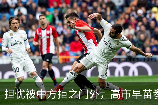 担忧被中方拒之门外，高市早苗参加APEC峰会前，先给自己找好台阶