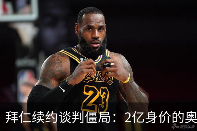 拜仁续约谈判僵局：2亿身价的奥利塞遭四大豪门哄抢