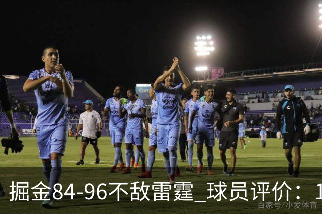 掘金84-96不敌雷霆 球员评价：1人满分，4人及格，5人低迷