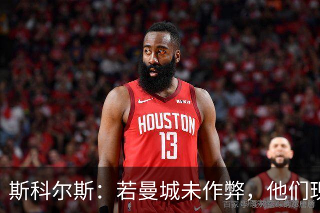 斯科尔斯：若曼城未作弊，他们现在的水平会和维拉、纽卡差不多