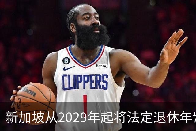 新加坡从2029年起将法定退休年龄提至65岁 ，再就业年龄提高至70岁：对于到达法定退休年龄和再就业年龄后，仍继续工作者，将配套减轻税负