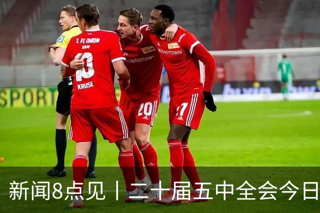 新闻8点见丨二十届五中全会今日至29日在京召开