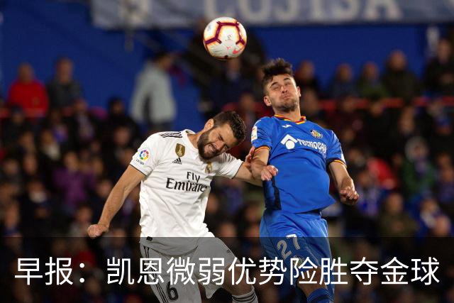 早报：凯恩微弱优势险胜夺金球