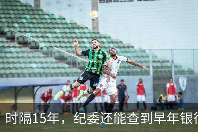 时隔15年，纪委还能查到早年银行流水吗？讲清楚