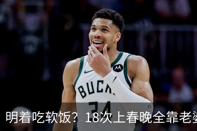 明着吃软饭？18次上春晚全靠老婆，结婚近30年身上没有一分积蓄