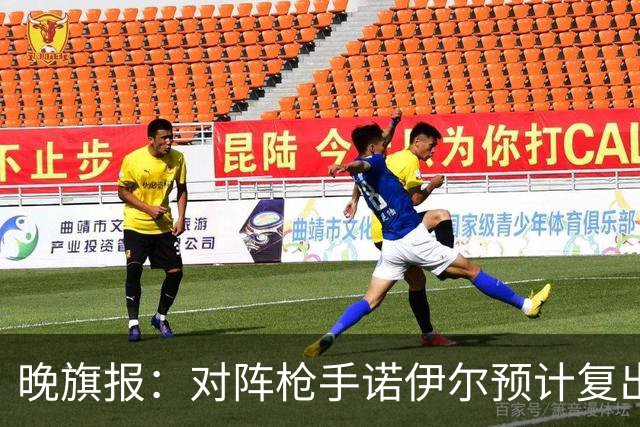 晚旗报：对阵枪手诺伊尔预计复出，基米希、穆西亚拉预计缺席