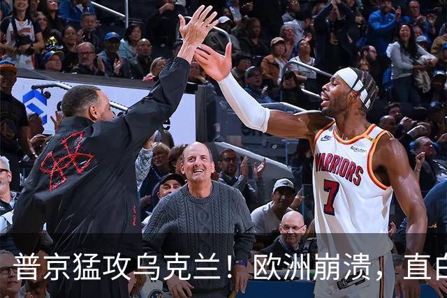 普京猛攻乌克兰！欧洲崩溃，直白喊话特朗普：别再两头讨好了