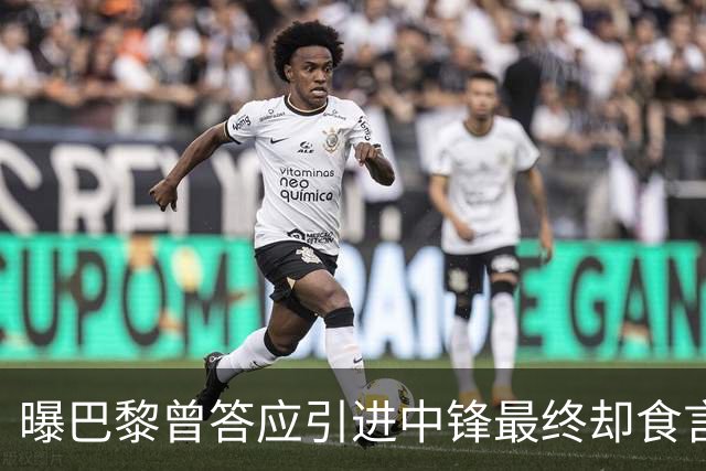 曝巴黎曾答应引进中锋最终却食言 姆巴佩非常生气